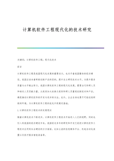 计算机软件工程现代化的技术研究.docx