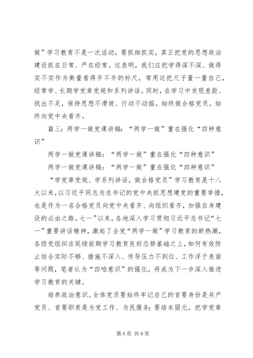 篇一：“两学一做”学习体会之开展“两学一做”增强看齐意识.docx