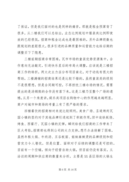 年度工作计划总结招商营运部.docx