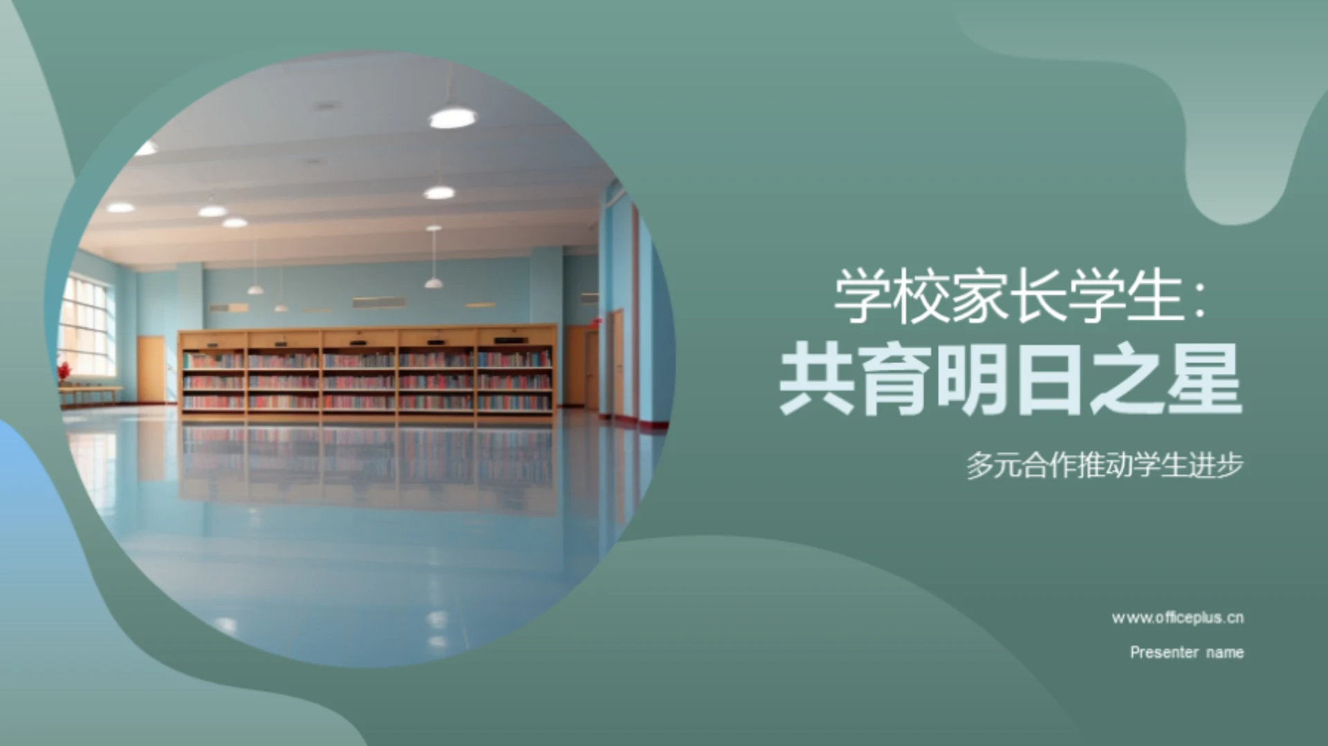 学校家长学生:共育明日之星