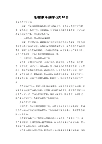 党员自我评价材料优秀10篇.docx