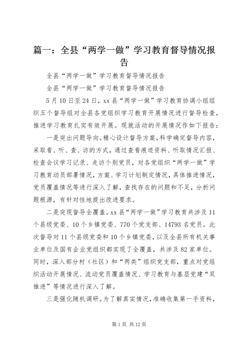 篇一：全县“两学一做”学习教育督导情况报告.docx