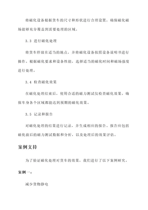 货车车身磁化处理方案