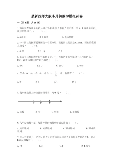 最新西师大版小升初数学模拟试卷附答案【精练】.docx