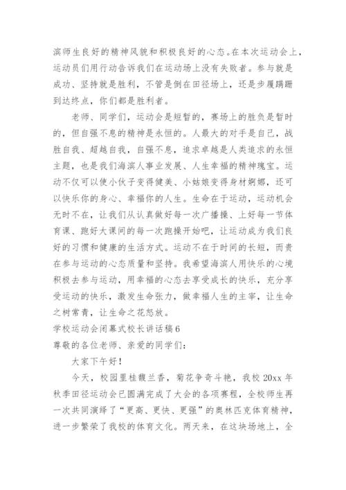 学校运动会闭幕式校长讲话稿.docx