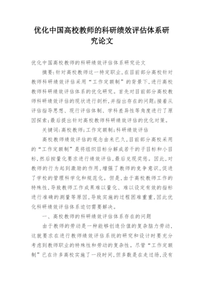 优化中国高校教师的科研绩效评估体系研究论文.docx