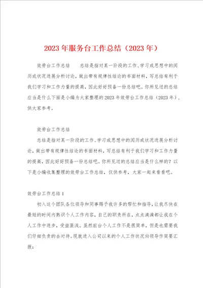 2023年服务台工作总结2023年