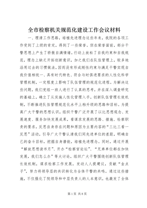 全市检察机关规范化建设工作会议材料 (5).docx