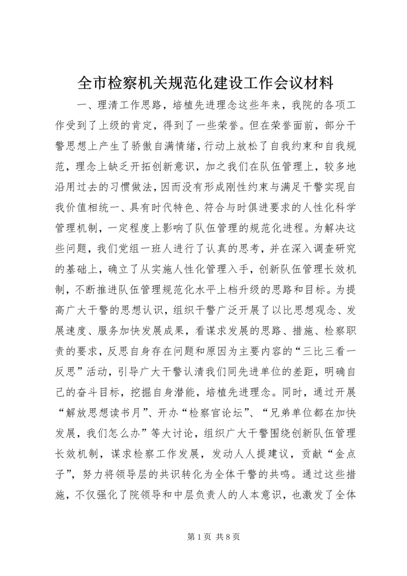 全市检察机关规范化建设工作会议材料 (5).docx