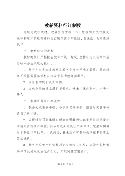 教辅资料征订制度.docx