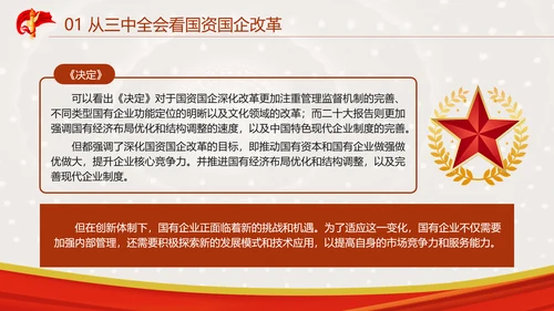 国资国企企业学习二十届三中全会精神ppt