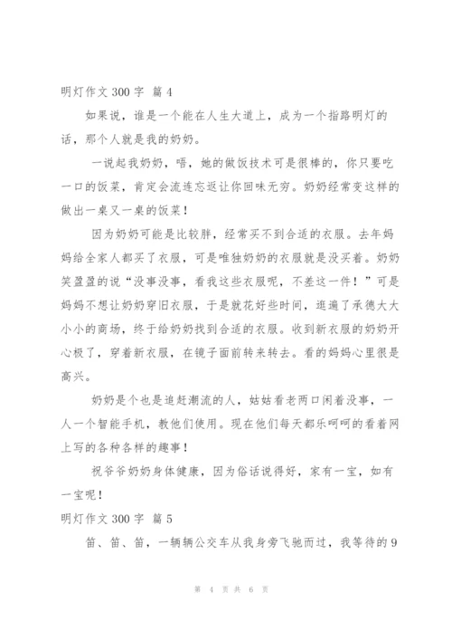 有关明灯作文300字六篇.docx