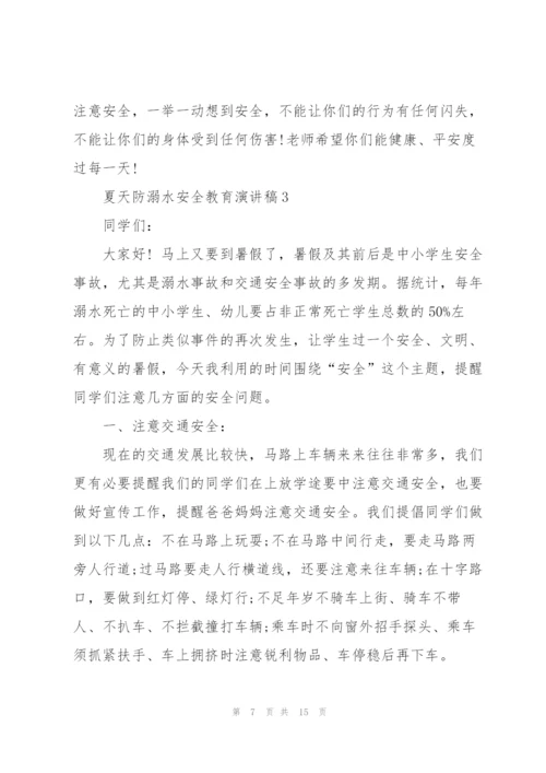 夏天防溺水安全教育主题演讲稿5篇.docx