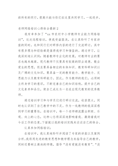 老师网络培训心得体会最新.docx