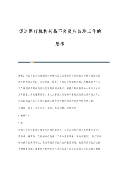 促进医疗机构药品不良反应监测工作的思考.docx