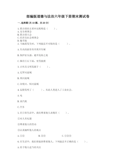 部编版道德与法治六年级下册期末测试卷含完整答案【全国通用】.docx