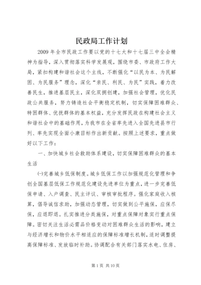 民政局工作计划_1.docx