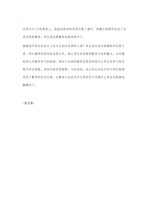 让数学文化充盈数学课堂.docx