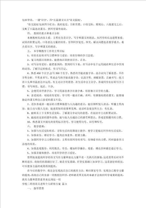 小学二年级语文教师个人研修计划