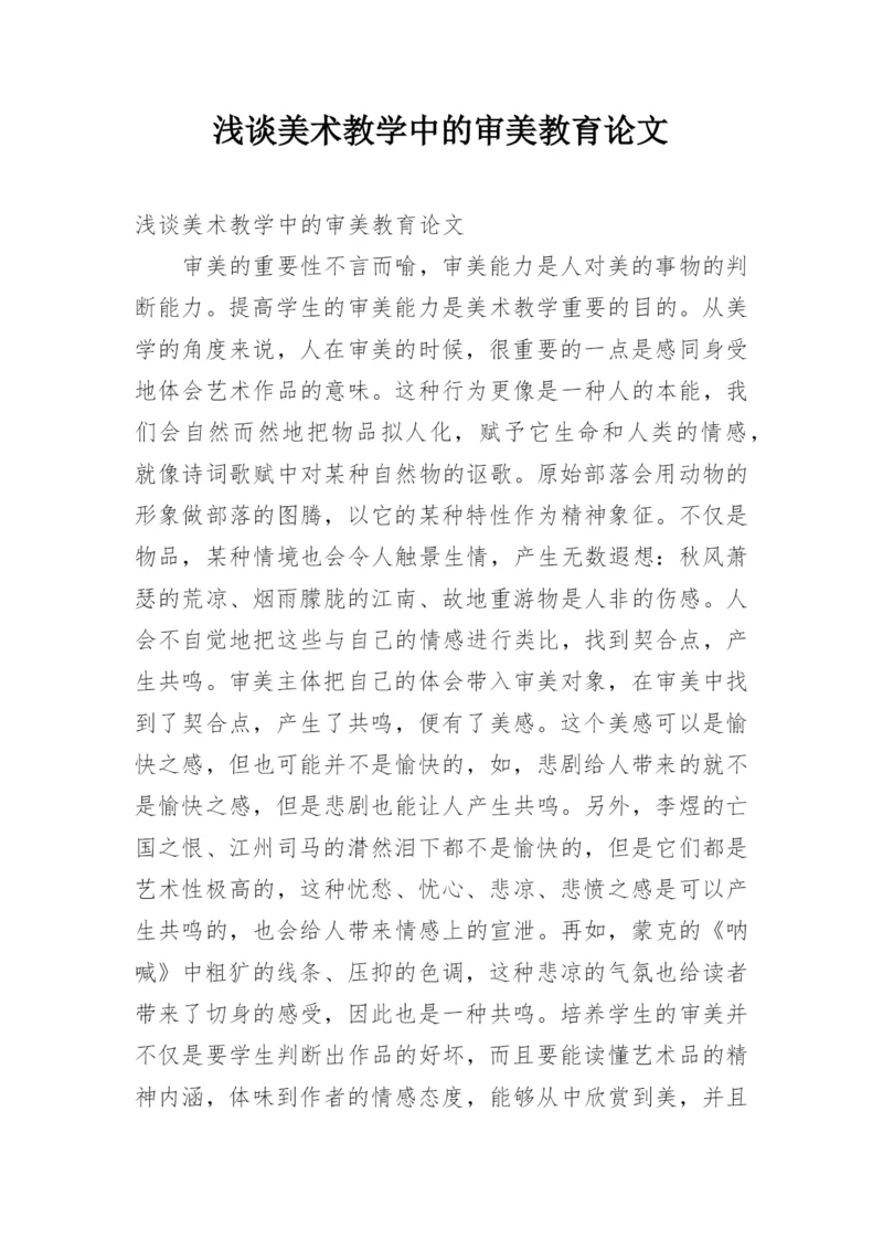 浅谈美术教学中的审美教育论文.docx