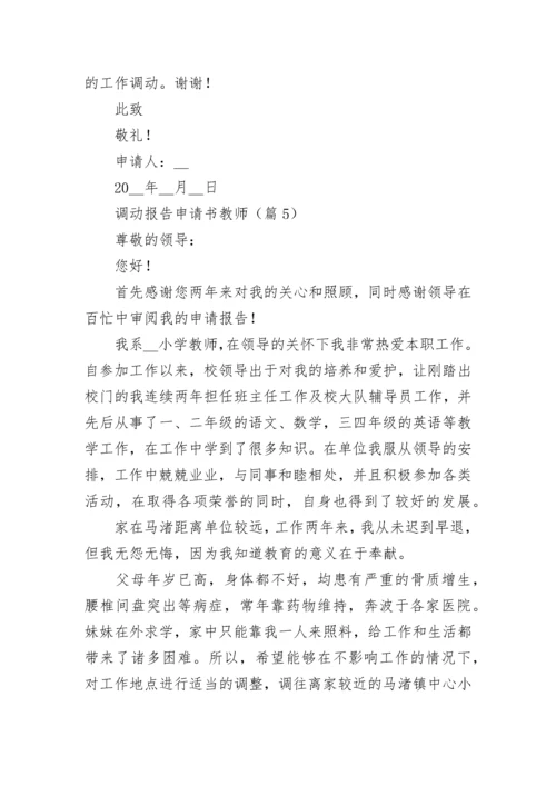 调动报告申请书教师5篇.docx