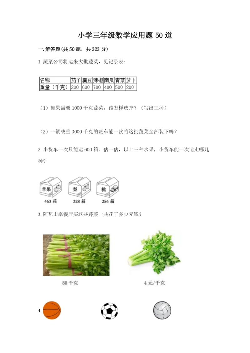 小学三年级数学应用题50道及答案【全优】.docx