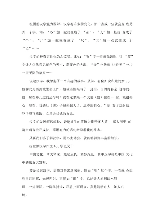 我爱你汉字作文400字10篇