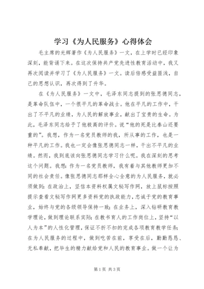 学习《为人民服务》心得体会 (4).docx