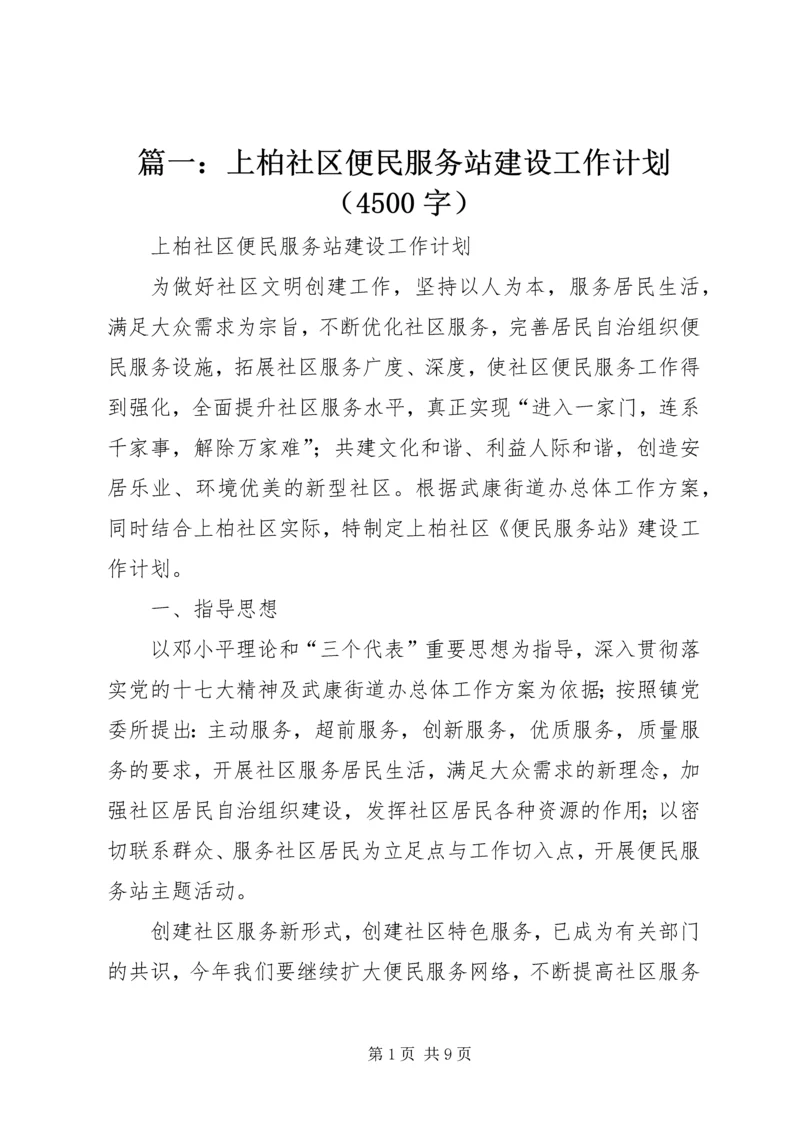 篇一：上柏社区便民服务站建设工作计划（4500字）.docx