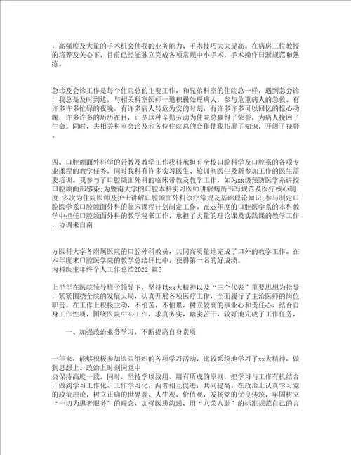 内科医生年终个人工作总结2022通用15篇