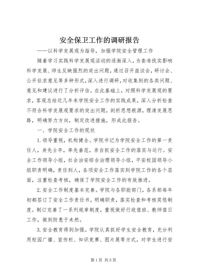 安全保卫工作的调研报告.docx