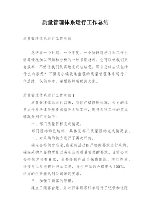 质量管理体系运行工作总结.docx