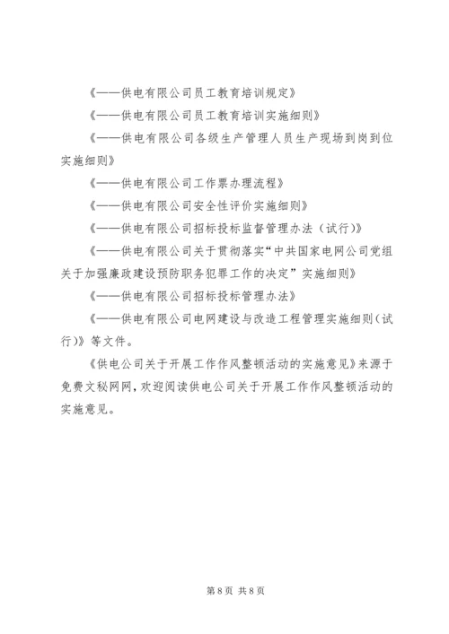 供电公司关于开展工作作风整顿活动的实施意见 (2).docx