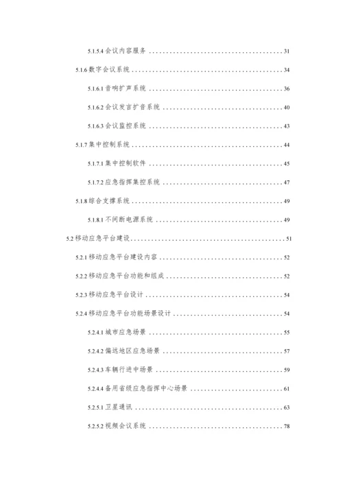 突发公共事件应急指挥平台建设方案.docx