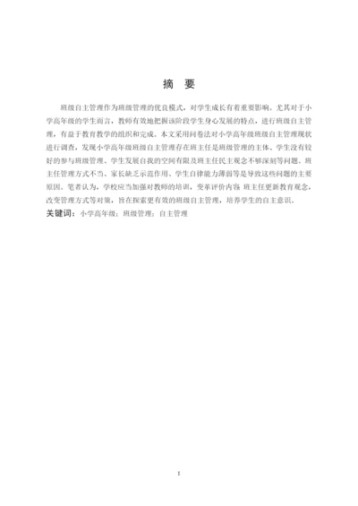 B2016111144 郭依玲 小学高年级班级自主管理的现状和对策 论文定稿.docx