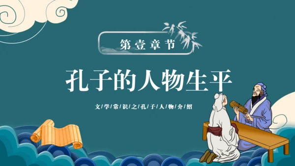 孔子诞辰儒家思想文化国学通用PPT模板