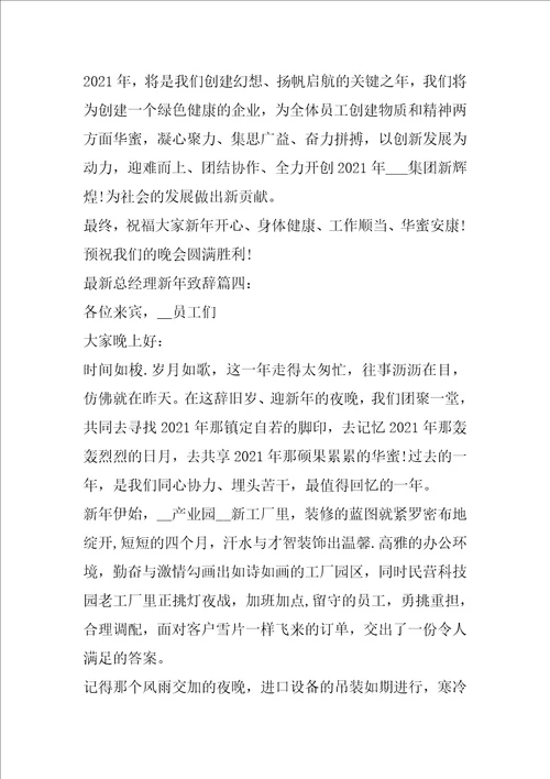 最新总经理的新年致辞范文