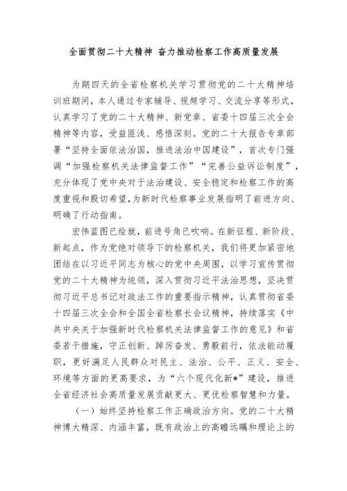 20230404：检察机关学习贯彻党的二十大精神培训班心得体会（5篇）.docx