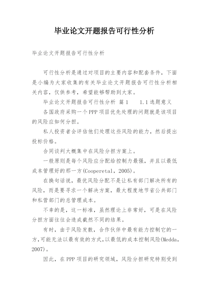 毕业论文开题报告可行性分析.docx