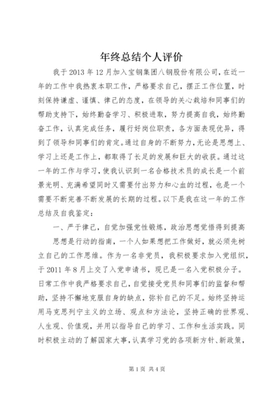 年终总结个人评价_1.docx