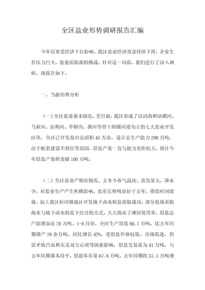 全区盐业形势调研报告汇编