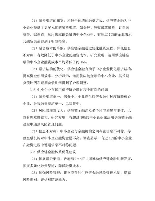 供应链金融对中小企业的支持研究