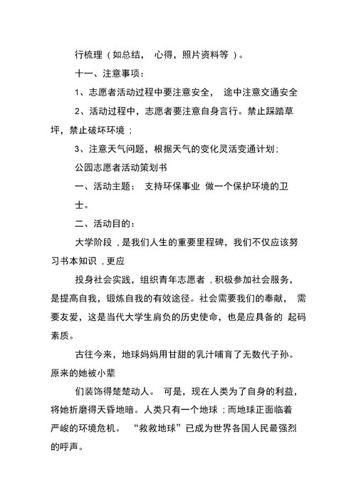 公园志愿者活动策划书