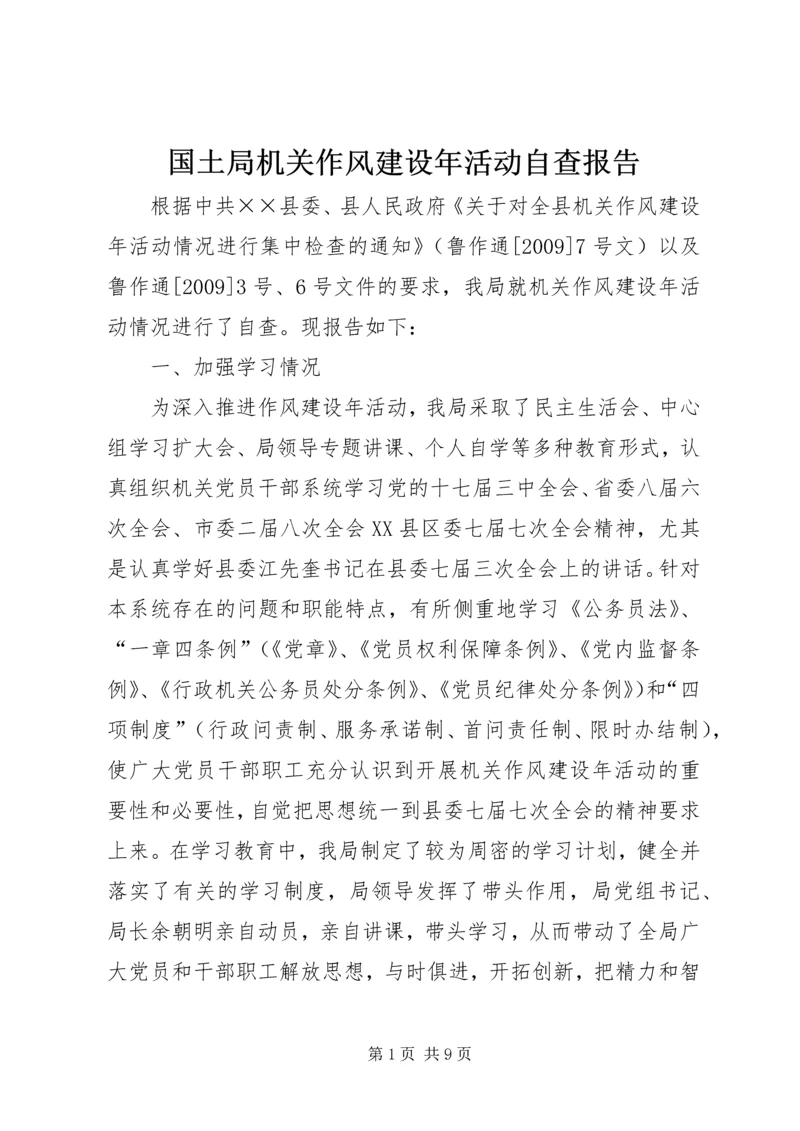 国土局机关作风建设年活动自查报告.docx