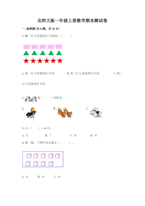 北师大版一年级上册数学期末测试卷精品（实用）.docx