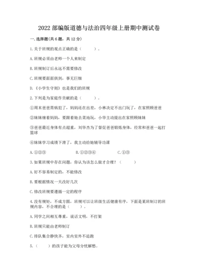 2022部编版道德与法治四年级上册期中测试卷（巩固）word版.docx