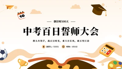中考战前总动员考试班会