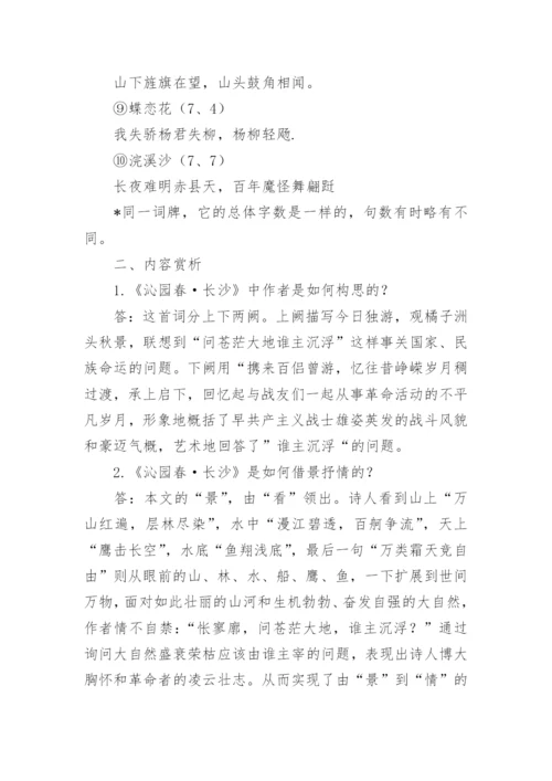 沁园春长沙知识要点与能力训练.docx