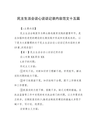 民主生活会谈心谈话记录内容范文十五篇.docx