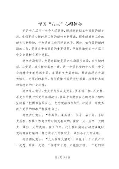 学习“八三”心得体会 (4).docx